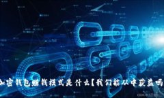 加密钱包赚钱模式是什么？我们能从中