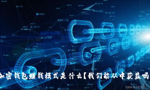 加密钱包赚钱模式是什么？我们能从中获益吗？