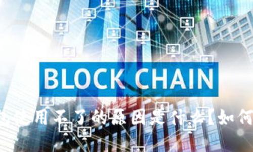 区块链购宝钱包使用不了的原因是什么?如何解决这些问题?
