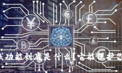 区块链钱包离线功能到底是什么?它能保护你的数字资产吗?