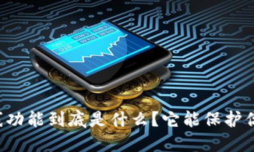 区块链钱包离线功能到底是什么?它能保护你的数字资产吗?