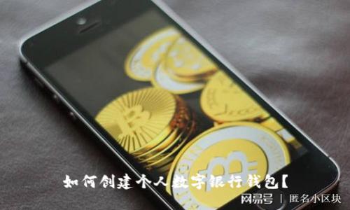 如何创建个人数字银行钱包?