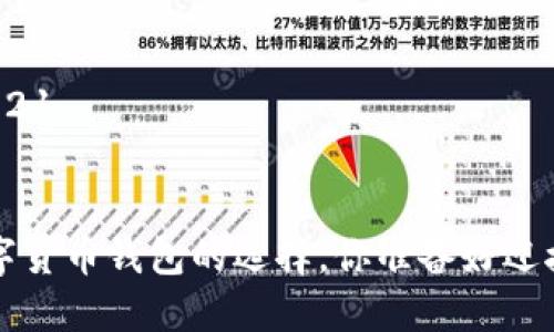 数字货币钱包2021 


    2021年数字货币钱包的选择，你准备好迎接哪个钱包了吗？