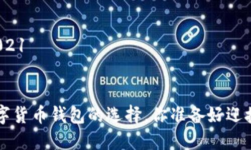 数字货币钱包2021 


    2021年数字货币钱包的选择，你准备好迎接哪个钱包了吗？