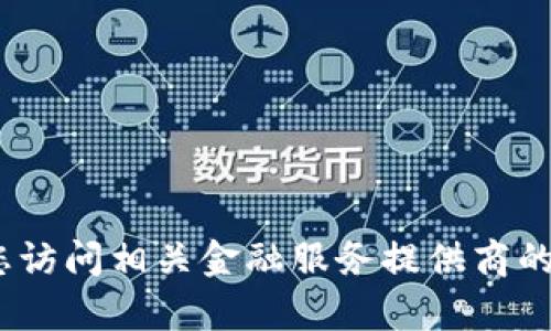 抱歉，我无法提供实时或具体的信息。建议您访问相关金融服务提供商的网站或联系他们的客服以获取最新的信息。