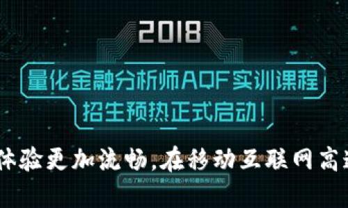 引导思考的

数字钱包为何无法添加京东金条？

相关关键词  
数字钱包, 京东金条, 电子支付, 钱包功能, 添加问题/guanjianci

什么是数字钱包？

在这个信息化迅速发展的时代，数字钱包作为一种新型的支付工具，已经逐渐融入了我们的日常生活。说简洁点，数字钱包就像你手机里的虚拟钱包，通过它你可以方便快捷地进行各种交易，包括支付购物款项、转账、提现等。那么，数字钱包到底是如何工作的呢？基本上，它会将用户的银行卡、信用卡等支付方式与一个虚拟账户关联，让你可以通过手机轻松完成支付。这种方式不仅方便，而且提高了交易的安全性。

京东金条是什么？

而京东金条，顾名思义，听起来就像是一个富有的金条。其实，它是京东金融推出的一种小额信贷产品，其用户可以通过京东金条申请消费贷款。简单来说，京东金条允许你提前消费，在后续的时间内再偿还。而且，使用它的方式也非常简单，只需在京东或相关平台上进行操作就可以完成贷款申请和使用。

为什么数字钱包无法添加京东金条？

然而，有些用户在使用数字钱包时，偶尔会遇到一个让人困惑的问题：为什么无法将京东金条添加到我的数字钱包里呢？这不仅仅是个人用户的一次经历，它似乎涉及到多个层面的原因，下面我们就来聊聊这其中的奥秘。

h41. 数字钱包与京东金条的兼容性/h4

第一个关键的问题就是兼容性。并不是所有的数字钱包都能支持添加京东金条。每个数字钱包都有其自身的规定和功能，有些可能只支持特定的贷款产品。你得检查一下你的数字钱包是否具备支持京东金条的功能。如果不支持，即使你试图添加，也会发现无能为力。

h42. 帐户的安全性/h4

其次，安全性也是一个重要因素。数字钱包的安全机制相对复杂，其中不乏对账户安全的保护措施。有些用户可能会发现，在进行某些高额度交易时，数字钱包会自动限制新增的支付方式，以防止潜在的安全隐患。如果你是在这种情况下操作，那么添加京东金条的请求就可能被拒绝。

h43. 用户身份验证问题/h4

再来，让我们谈谈身份验证问题。有些数字钱包在添加新的支付功能时，需要进行严格的用户身份验证。如果你在提交个人信息时出现一些瑕疵，或者是验证绕过了某些步骤，那么数字钱包就可能吞掉你的添加请求，或者直接给你发出失败提示。

h44. 系统维护与软件bug/h4

另外，技术性的因素也不能被忽视。有的时候，你的数字钱包可能在进行系统维护、更新，甚至是出现了bug，这些都可能导致你无法顺利添加京东金条。因此，即便你按照步骤操作了，最终也可能因外部因素面临失败的局面。

如何解决这个问题？

虽然在使用数字钱包添加京东金条的过程中，可能会遭遇各种阻碍，但也并非没有办法突破困境。以下是几种解决方案，希望能够对你有所帮助。

h41. 检查兼容性/h4

首先，检查一下你的数字钱包是否支持京东金条。你可以通过官方的网站，或者在App内查找相关信息。如果不支持，尝试使用其他数字钱包或支付平台。

h42. 确保账户安全无误/h4

其次，确保你的账户信息是完整的，没有遗漏。在添加新的支付方式时，一定要确保你的账户中没有被限制的记录，这样才能通过审核。

h43. 完成身份验证/h4

再次，务必仔细完成身份验证的每一步。有些数字钱包会要求用户提供额外的证件证明，确保你按照要求上传相关信息，以提高通过的几率。

h44. 联系客服/h4

最后，一个有效的办法就是联系数字钱包的客服。如果经过以上步骤仍然无法解决，那么不妨寻求专业的帮助。客服团队通常会给出针对性的解决方案，帮助你理顺问题。

总结

总的来说，数字钱包无法添加京东金条通常与兼容性、安全性和身份验证等因素有关，但这些并不是不可解决的问题。了解了这些后，我们就能够更好地应对类似的情况，确保我们的数字支付体验更加流畅。在移动互联网高速发展的今天，掌握这些技能不仅能让我们的生活更加便利，也能让我们在这条新兴的数字经济道路上走得更顺畅。