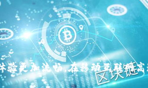 引导思考的

数字钱包为何无法添加京东金条？

相关关键词  
数字钱包, 京东金条, 电子支付, 钱包功能, 添加问题/guanjianci

什么是数字钱包？

在这个信息化迅速发展的时代，数字钱包作为一种新型的支付工具，已经逐渐融入了我们的日常生活。说简洁点，数字钱包就像你手机里的虚拟钱包，通过它你可以方便快捷地进行各种交易，包括支付购物款项、转账、提现等。那么，数字钱包到底是如何工作的呢？基本上，它会将用户的银行卡、信用卡等支付方式与一个虚拟账户关联，让你可以通过手机轻松完成支付。这种方式不仅方便，而且提高了交易的安全性。

京东金条是什么？

而京东金条，顾名思义，听起来就像是一个富有的金条。其实，它是京东金融推出的一种小额信贷产品，其用户可以通过京东金条申请消费贷款。简单来说，京东金条允许你提前消费，在后续的时间内再偿还。而且，使用它的方式也非常简单，只需在京东或相关平台上进行操作就可以完成贷款申请和使用。

为什么数字钱包无法添加京东金条？

然而，有些用户在使用数字钱包时，偶尔会遇到一个让人困惑的问题：为什么无法将京东金条添加到我的数字钱包里呢？这不仅仅是个人用户的一次经历，它似乎涉及到多个层面的原因，下面我们就来聊聊这其中的奥秘。

h41. 数字钱包与京东金条的兼容性/h4

第一个关键的问题就是兼容性。并不是所有的数字钱包都能支持添加京东金条。每个数字钱包都有其自身的规定和功能，有些可能只支持特定的贷款产品。你得检查一下你的数字钱包是否具备支持京东金条的功能。如果不支持，即使你试图添加，也会发现无能为力。

h42. 帐户的安全性/h4

其次，安全性也是一个重要因素。数字钱包的安全机制相对复杂，其中不乏对账户安全的保护措施。有些用户可能会发现，在进行某些高额度交易时，数字钱包会自动限制新增的支付方式，以防止潜在的安全隐患。如果你是在这种情况下操作，那么添加京东金条的请求就可能被拒绝。

h43. 用户身份验证问题/h4

再来，让我们谈谈身份验证问题。有些数字钱包在添加新的支付功能时，需要进行严格的用户身份验证。如果你在提交个人信息时出现一些瑕疵，或者是验证绕过了某些步骤，那么数字钱包就可能吞掉你的添加请求，或者直接给你发出失败提示。

h44. 系统维护与软件bug/h4

另外，技术性的因素也不能被忽视。有的时候，你的数字钱包可能在进行系统维护、更新，甚至是出现了bug，这些都可能导致你无法顺利添加京东金条。因此，即便你按照步骤操作了，最终也可能因外部因素面临失败的局面。

如何解决这个问题？

虽然在使用数字钱包添加京东金条的过程中，可能会遭遇各种阻碍，但也并非没有办法突破困境。以下是几种解决方案，希望能够对你有所帮助。

h41. 检查兼容性/h4

首先，检查一下你的数字钱包是否支持京东金条。你可以通过官方的网站，或者在App内查找相关信息。如果不支持，尝试使用其他数字钱包或支付平台。

h42. 确保账户安全无误/h4

其次，确保你的账户信息是完整的，没有遗漏。在添加新的支付方式时，一定要确保你的账户中没有被限制的记录，这样才能通过审核。

h43. 完成身份验证/h4

再次，务必仔细完成身份验证的每一步。有些数字钱包会要求用户提供额外的证件证明，确保你按照要求上传相关信息，以提高通过的几率。

h44. 联系客服/h4

最后，一个有效的办法就是联系数字钱包的客服。如果经过以上步骤仍然无法解决，那么不妨寻求专业的帮助。客服团队通常会给出针对性的解决方案，帮助你理顺问题。

总结

总的来说，数字钱包无法添加京东金条通常与兼容性、安全性和身份验证等因素有关，但这些并不是不可解决的问题。了解了这些后，我们就能够更好地应对类似的情况，确保我们的数字支付体验更加流畅。在移动互联网高速发展的今天，掌握这些技能不仅能让我们的生活更加便利，也能让我们在这条新兴的数字经济道路上走得更顺畅。
