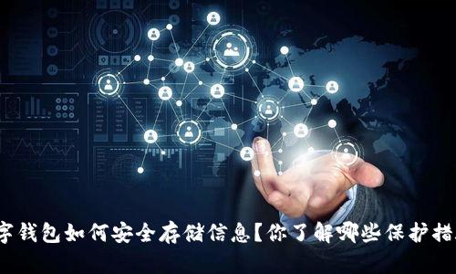 数字钱包如何安全存储信息?你了解哪些保护措施?