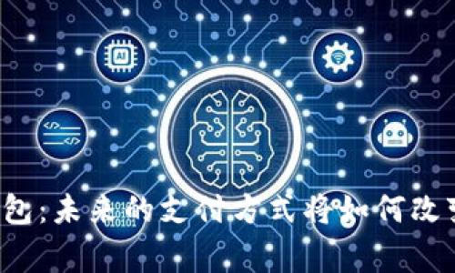 国家数字大钱包：未来的支付方式将如何改变我们的生活？