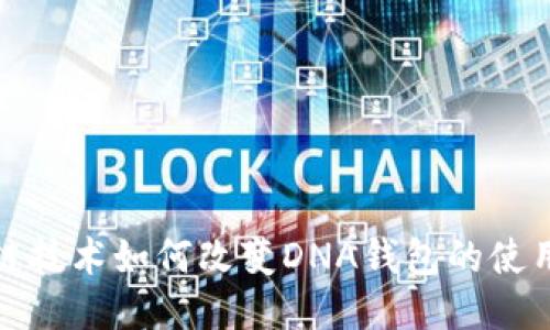 区块链技术如何改变DNA钱包的使用方式?