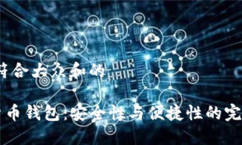 思考一个符合大众和的

 GT数字货币钱包：安全性与便捷性的完美结合吗？