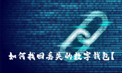 如何找回丢失的数字钱包?