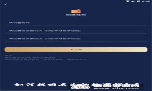 如何找回丢失的数字钱包?