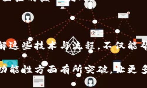 区块链钱包开发使用的技术是一个引人入胜的话题，尤其是在如今这个数字货币迅速发展的时代。越来越多的人开始关注和使用区块链技术，而其中钱包的开发和使用则显得尤为重要。针对这个问题，许多用户可能会问：区块链钱包开发究竟使用了哪些技术？为了更深入地理解这个问题，我们将进行详细的探讨。

   区块链钱包开发使用了哪些技术？ /  

 guanjianci  区块链钱包, 钱包开发技术, 加密技术, 智能合约, 安全性 / guanjianci 

1. 什么是区块链钱包？它的基本功能是什么？

在深入探讨区块链钱包开发的技术之前，先来理解一下strong区块链钱包/strong是什么。简单来说，区块链钱包是一种用于存储数字货币（如比特币、以太坊等）的软件工具。它的基本功能包括生成和管理用户的strong密钥/strong，记录用户的交易，以及与区块链网络进行交互。

每个钱包都有一组公钥和私钥。公钥就像是您的账户号码，可以分享给别人以接收资金；而私钥则像是您的密码，必须妥善保管，不能泄露给他人。通过这些密钥，用户可以安全地进行交易。

2. 区块链钱包的技术架构

区块链钱包的开发涉及多个层面，以确保其strong安全性/strong和strong功能性/strong。一般来说，钱包的技术架构可以分为以下几个方面：

h42.1 前端和后端/h4

前端是用户直接交互的界面，比如手机应用或网页。这里需要使用现代的前端开发技术，如HTML、CSS和JavaScript，甚至是一些流行的框架，如React或Vue.js，以提供用户友好的界面。

后端则是隐藏在用户看不到的地方，主要负责处理所有的数据和逻辑。后端技术一般会使用Node.js、Ruby on Rails、Python等技术进行开发，确保钱包能够高效地与strong区块链网络/strong及数据库进行交互。

h42.2 区块链交互/h4

钱包的核心功能之一就是与区块链进行交互。这通常需要使用SDK或API，与特定区块链平台的节点进行连接。获取交易信息、发送交易指令，以及获取账户余额等操作都依赖此部分。

3. 加密技术在钱包中的应用

安全性是区块链钱包开发的重中之重，这就涉及到加密技术的使用。为了保护用户的strong密钥/strong和交易记录，开发者需要借助多种加密技术：

h43.1 公钥加密/h4

公钥加密是一种非对称加密技术，其好处在于用户可以公开其公钥，而私钥则由用户自己保管。这样即使有人获得了你的公钥，也无法轻易访问你的资金。

h43.2 哈希算法/h4

哈希算法用于确保数据的完整性。当交易信息被发送到区块链时，它们通常会被哈希处理，生成一个唯一的散列值，以此来确保数据未被篡改。常见的哈希算法包括SHA-256和Keccak-256。

4. 安全性措施

除了加密技术，钱包开发中还需实现其他多重强化用户安全的措施：

h44.1 多重签名/h4

多重签名技术要求多个密钥对交易进行签名才能成功进行。这意味着即便私钥被盗，黑客也无法轻易转移资金，因为他们还需要其他密钥的授权。

h44.2 钱包备份/h4

为了防止用户因设备丢失等情况导致资金无法找回，钱包通常提供备份功能，允许用户将私钥或助记词保存到安全的地方。

5. 智能合约在钱包中的角色

随着去中心化应用（DApp）的兴起，智能合约逐渐成为区块链钱包开发的重要部分。智能合约是一种通过区块链执行的合同，其执行不需要第三方的介入，包括资产转移、交易记录等。

例如，在以太坊上，开发者可以通过智能合约实现自动化支付、token交易等功能。这意味着用户可以在钱包中直接进行更复杂的交易，而不仅仅是简单的资产存储与转移。

6. 钱包的分类

在不同的场景下，开发者可选择不同类型的区块链钱包，以下是几种主要的分类：

h46.1 热钱包和冷钱包/h4

热钱包是指那些始终在线的数字钱包，便于用户随时进行交易。相对而言，冷钱包则是脱离互联网的存储方式，安全性较高，适合长时间存放数字资产。

h46.2 软件钱包和硬件钱包/h4

软件钱包是在计算机或移动设备上运行的程序，易于使用，但存在被攻击的风险。硬件钱包则是专门针对安全性设计的物理设备，提供较高的安全保护。

7. 开发过程中的挑战与展望

尽管区块链钱包的开发充满了机遇，但同样面临着诸多挑战。从技术的成熟度到用户的接受度，再到法规的适应性，这些都是开发者在构建钱包时需要认真考虑的因素。

未来，随着区块链技术的进一步发展，钱包的功能和用户体验将不断升级。在满足用户需求的同时，如何在安全性和便利性之间找到一个平衡点，将是开发者面临的核心挑战。

总结

从上面的分析可以看出，区块链钱包的开发是一项复杂而富有挑战性的任务。它不仅涉及到先进的技术栈，还需要考虑到用户体验与安全性的多种因素。理解这些技术与流程，不仅能帮助开发者构建更好的钱包，也能让用户更好地使用和理解数字资产的管理与安全。无论是热钱包还是冷钱包，它们都承载着用户对数字货币的信任与期待。

在接下来的区块链发展中，随着技术的不断发展与应用的日益广泛，区块链钱包的角色只会变得越来越重要。希望未来的项目能够在安全性、用户体验以及功能性方面有所突破，让更多的人能够享受到这一新兴技术带来的便利与创新。