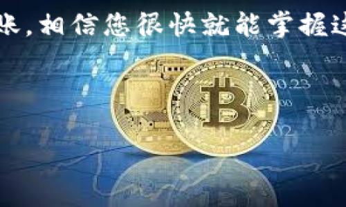 数字钱包转账步骤是现代金融交易中非常重要的一部分。随着移动支付和数字货币的普及，越来越多的人开始使用数字钱包进行日常交易，这其中的转账功能尤为受到欢迎。但是，对于很多初次尝试的人来说，**数字钱包转账**的具体步骤可能并不太清晰。那么，我们该如何顺利地进行一次数字钱包的转账呢？

什么是数字钱包？
在我们深入转账的具体步骤之前，先来搞清楚什么是数字钱包。简单来说，**数字钱包**是一种便捷的电子支付工具，它允许用户存储、发送和接收资金。通过数字钱包，用户可以用手机或者其他设备，完成购买、账单支付，甚至是与朋友之间的转账。这种付款方式灵活、高效，尤其在现代社会中，已经逐渐成为许多人必备的工具。

选择合适的数字钱包
要进行转账，第一步当然是要选择一个适合自己的数字钱包。市场上有很多种选择，比如**支付宝**、**微信支付**、**PayPal**、**Venmo**等。在选择时，可以考虑以下几个因素：
ul
    li安全性：选择一个具备良好安全措施的钱包，确保您的资金安全。/li
    li易用性：操作界面是否友好，使用是否方便。/li
    li费用：转账是否收费，有没有隐藏费用。/li
    li接受度：是否在您常用的商家或服务中接受。/li
/ul

注册并设置账户
确定好钱包后，接下来就是注册账户。大部分数字钱包的注册过程都相对简单，只需提供一些基本信息，如姓名、邮箱、手机号等。在这个过程中，**身份验证**是很重要的一步，有些钱包可能会要求您上传身份证明以加强安全性。
注册完账户后，别忘了设置支付密码和开启双重认证，这样能为您的账户再加一道保护锁。

添加资金
在进行转账之前，您需要确保钱包内有足够的资金。通常有几种方式可以向数字钱包充值，如银行转账、信用卡支付、甚至是通过其他用户的转账。每种方式的到账时间和手续费可能会有所不同，因此在选择时可以多做比较。

进行转账的步骤
有适当的资金后，就可以开始进行转账了。以下是一般的步骤：
ol
    li打开应用：首先，在手机上打开您的数字钱包应用。/li
    li选择转账功能：找到“转账”、“发送”或者类似的功能选项。/li
    li输入收款信息：您需要输入收款方的账户信息，通常是手机号、邮箱或者用户ID等。确保信息正确无误，安心转账。/li
    li输入转账金额：选择您要转账的金额，有些钱包还会提示您填写转账备注，帮助未来查找交易记录。/li
    li确认信息：在确认转账前，仔细检查收款方信息是否准确，金额是否正确，避免出错。/li
    li输入支付密码：系统会要求您输入支付密码或进行其他身份验证来完成转账。/li
    li完成交易：确认转账后，系统会显示交易成功的信息，您也可以在后续的交易记录中找到这笔转账。/li
/ol

转账后的注意事项
转账完成后，通常会有一段时间等候收款方确认。值得注意的是，不同平台的转账速度可能会有所不同，一般来说，**实时转账**会很快到账，而某些情况下可能需要几小时或几天才能显示。此外，建议您定期查看交易记录，确保所有交易都是自己授权的。

总结
综上所述，使用**数字钱包**进行转账是一个相对简单且方便的过程。在使用时，选择合适的钱包、注册并设置好账户、添加资金，以及按照步骤完成转账，相信您很快就能掌握这项技能。从基础的注册到事实的转账，了解每一步能让您在生活中灵活运用数字钱包，享受它带来的便捷。

希望这篇介绍能对您有所帮助，让您在数字世界中游刃有余，无论是日常消费还是和朋友间的金钱往来，都能轻松搞定！

相关关键词: 数字钱包, 转账步骤, 移动支付, 电子支付, 钱包安全