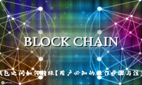 数字钱包之间如何转账？用户必知的操作步骤与注意事项