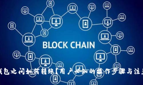 数字钱包之间如何转账？用户必知的操作步骤与注意事项
