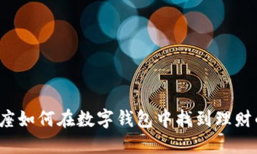 Title: 处女座如何在数字钱包中找到理财的完美之道?