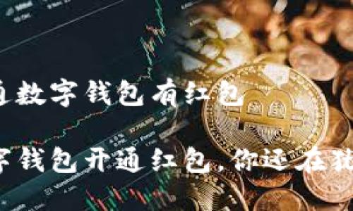 农行开通数字钱包有红包
农行数字钱包开通红包,你还在犹豫什么?