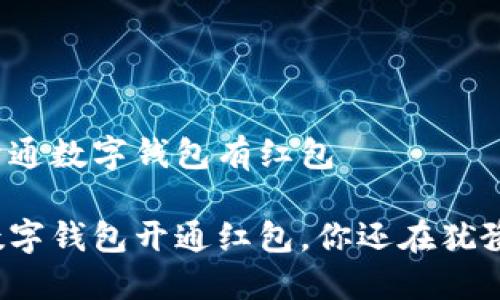 农行开通数字钱包有红包
农行数字钱包开通红包,你还在犹豫什么?