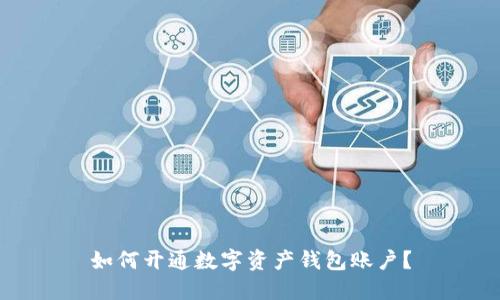 如何开通数字资产钱包账户？
