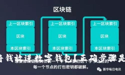 怎样将钱放进数字钱包?正确步骤是什么?
