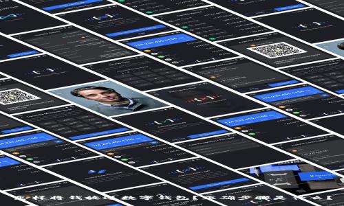 怎样将钱放进数字钱包?正确步骤是什么?