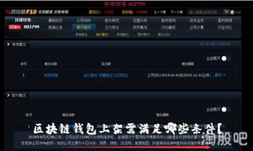区块链钱包上架需满足哪些条件?