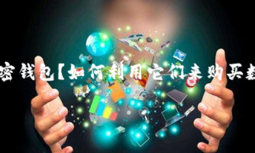 加密钱包买币是目前数字货币领域一个非常热门的话题,越来越多的人开始对这方面感兴趣。人们常常有这样一些疑问:什么是加密钱包?如何利用它们来购买数字货币?在众多的平台中,我们应该如何选择一个好的加密钱包?接下来,我们将深入探讨这一主题,为大家提供清晰、易懂的信息。
如何通过加密钱包安全、便捷地买币?