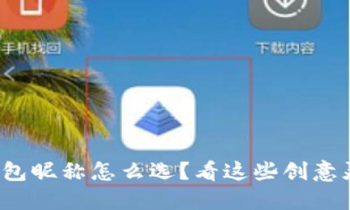 数字钱包昵称怎么选?看这些创意灵感吧!