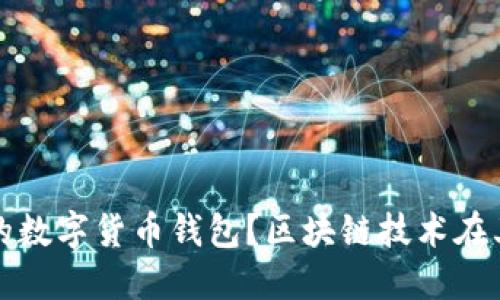 如何选择适合你的数字货币钱包?区块链技术在其中的作用是什么?