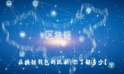 区块链钱包的现状:你了解多少?