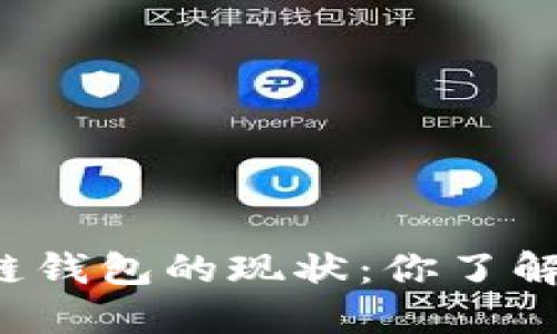 区块链钱包的现状:你了解多少?
