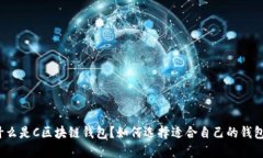 什么是C区块链钱包？如何选择适合自