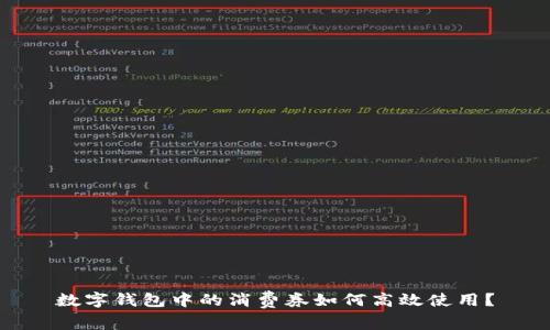 数字钱包中的消费券如何高效使用？