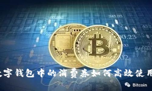 数字钱包中的消费券如何高效使用？