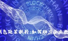 对公数字钱包政策扶持：如何助力企业