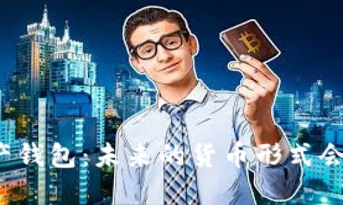 央行数字资产钱包：未来的货币形式会是什么样子？