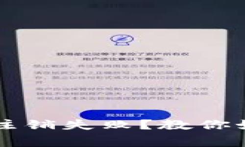 为什么数字钱包注销失败？教你如何解决常见问题