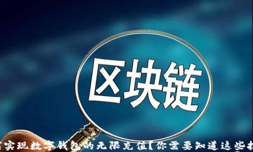 
如何实现数字钱包的无限充值？你需要知道这些技巧！