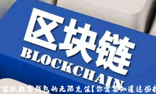 
如何实现数字钱包的无限充值？你需要知道这些技巧！