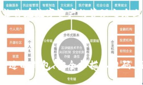 区块链钱包扫码是进还是出

guaijianci区块链钱包, 扫码, 加密货币, 交易, 数字资产/guanjianci

引言

随着区块链技术的不断发展，区块链钱包逐渐成为了数字资产管理的重要工具。在这个过程中，扫码功能以其便利性和直观性，吸引了越来越多的用户。很多人在使用区块链钱包的时候，常常会有这样的疑问：钱包扫码是“进还是出”？这实际上涉及到二维码的本质和交易的方向。今天，我们就通过这篇文章来深入探讨这个有趣的问题，帮助大家更好地理解区块链钱包的运作。

区块链钱包的基本概念

首先，我们需要了解一下区块链钱包是什么。简单说，区块链钱包是一种存储和管理数字资产的工具。它允许用户发送、接收密码货币、查看余额以及管理资产等。区块链钱包既可以是软件形式的，也可以是硬件设备。无论是哪种形式，钱包的安全性都是用户最关心的因素之一。

何谓扫码？

扫码功能是现代区块链钱包最受欢迎的特点之一。一般来说，用户可以通过手机或其他设备扫描二维码来进行交易。这种方式不仅快捷，还能降低输入错误的可能性。当你扫描一个二维码时，实际上是在读取一个包含了特定信息的编码。这些信息通常包括：接收地址、金额以及交易类型等。扫码的过程可谓简单易行，相比传统的输入方式，用户体验显著提升。

扫码是进还是出？

现在来到最核心的问题：扫码是“进”还是“出”呢？这个问题可以从两个角度来看。

1. **扫码接收资产（进）**：当你作为接收方，扫码别人发给你的二维码时，你实际上是在把资产“进”自己的钱包。此时，你的钱包地址被对方捕获，资产将会从对方钱包转入你的钱包。

2. **扫码发送资产（出）**：相反，如果你作为发送方，二维码包含的是你的钱包地址，那么扫码的过程则可以理解为资产的“出”。此时，你是把自己的资产发送给另一个钱包，完成交易的过程。

所以说，扫码的方向取决于你在这个交易中的角色。既可以是“进”，也可以是“出”，这就是区块链钱包扫码的双重性。

扫码交易的安全性

使用扫码功能虽然方便，但安全性依然是一个不可忽视的问题。近年来，相关安全事件的发生让很多用户对电子支付产生了顾虑。

首先，我们在扫二维码的时候要确认，它的来源是否可信。如果是来自不明渠道的二维码，最好不要轻易扫描。黑客可以通过伪造的二维码来欺骗用户，导致资金损失。

其次，确保你的设备安全。尤其是在公共场合，使用自己的手机或电脑时，确保网络安全至关重要。不可靠的Wi-Fi网络可能会增加你的资产被盗的风险。

如何选择安全的区块链钱包？

选择一个安全的区块链钱包是管理数字资产的基础。市面上有许多种钱包，各有各的特点。对于新手用户来说，选择一款用户友好的钱包尤为重要。

1. **软件钱包**：这些钱包通常易于使用，适合新手。不过，软件钱包的安全性相对较低，容易受到网络攻击。

2. **硬件钱包**：硬件钱包则是一个更加安全的选择。虽然其价格通常较高，并且使用起来略复杂，但它们的安全性无疑是首屈一指的。

3. **纸钱包**：这是最为原始的一种存储方式，可以有效避免网络攻击。然而，一旦纸张破损或丢失，资产也将随之蒸发。

在选择钱包时，建议仔细阅读用户评价，了解其使用体验和安全性。

扫码之后的交易跟踪

扫码完成交易后，用户往往需要查看交易状态。这时候，利用区块链的透明性就显得尤为重要。你可以通过区块链浏览器输入交易哈希（Hash），来实时查看交易进度，以及确认交易是否成功。不同于传统的支付方式，区块链技术的不可篡改性，让这一切变得更为可靠。

未来展望

随着技术的不断迭代更新，未来的区块链钱包可能会发生翻天覆地的变化。不论是用户体验、功能多样性，还是安全性能，都将会有显著的提升。同时，相关的法律法规也在逐步完善，希望能够为区块链技术的发展提供更加安全稳定的环境。

总之，“扫码是进还是出”这一问题不仅仅是一个简单的方向问题，更是对区块链技术应用理解的一个切入口。希望通过这篇文章，能够帮助到正在探索区块链钱包使用的你，让你在数字资产的管理之路上更加自信与从容。

结语

区块链钱包的扫码功能不仅方便快捷，而且是现代数字资产管理中必不可少的一部分。了解扫码过程中“进与出”的逻辑，能够让你在使用区块链技术时更加得心应手。选择合适的钱包、安全扫描二维码、关注交易动态，都是保障你在数字资产世界中顺利前行的关键步骤。希望你能在这片新兴的科技领域取得成功！