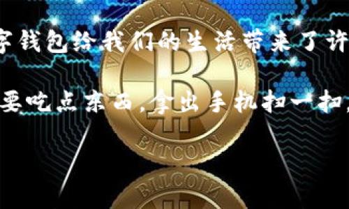 数字钱包的使用越来越普遍，许多人可能会问：“数字钱包到底去哪里使用呢？”在这个快速发展的数字化时代，数字钱包给我们的生活带来了许多便利，今天我们就来探索一下数字钱包可以使用的场景和方式。

数字钱包不仅仅是支付工具，它已经逐渐成为一种生活方式和消费理念。想象一下，你在街上走，突然肚子饿了，想要吃点东西，拿出手机扫一扫，选择你喜欢的餐厅，支付就完成了。这就是数字钱包的魅力所在，还有很多其他的使用场景，让我们来具体看看吧。

数字钱包到底可以在哪里使用？了解常见应用场景！