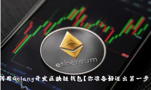 : 如何用Golang开发区块链钱包?你准备好迈出第一步了吗?