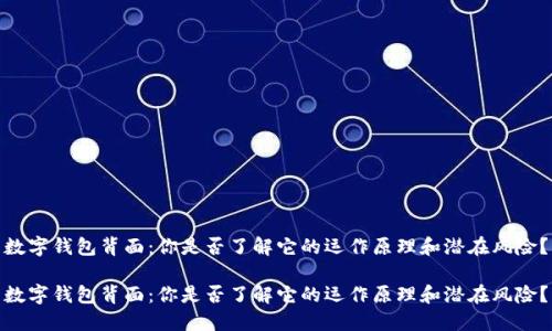 数字钱包背面:你是否了解它的运作原理和潜在风险?
数字钱包背面:你是否了解它的运作原理和潜在风险?