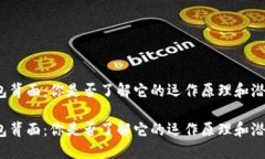 数字钱包背面：你是否了解它的运作原
