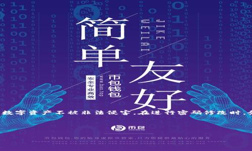 修改数字钱包密码 是保护您数字资产安全的重要步骤。在当今数字时代，随着越来越多的人选择使用数字钱包来存储和管理加密货币及其它线下资产，确保您的钱包密码安全显得尤为重要。无论您是因为担心安全问题，还是担心忘记当前密码，定期修改密码是一种好的做法。让我们详细探讨一下如何有效地修改数字钱包的密码，以及在这过程中需要注意的事项。

为什么要修改数字钱包密码？

在使用数字钱包的过程中，有几个原因可能让您考虑修改密码。首先，密码的安全性是重中之重。如果您觉得自己的密码可能泄露，或者在某些不安全的环境中输入过密码，那么立即修改它是明智的选择。其次，定期修改密码也是提升安全性的一种方式。虽然设置一个复杂的密码很重要，但长期使用同一个密码会增加被攻击的风险。

如何修改数字钱包密码？

尽管不同的数字钱包可能会有不同的界面和操作方式，但通常来说，修改密码的步骤大致相似。以下是一个通用的修改步骤，适用于大多数数字钱包：

ol
  li登录数字钱包：使用您当前的密码登录到数字钱包。确保在安全的网络环境下进行此步骤，以减少被攻击的风险。/li
  li找到设置选项：在钱包的主界面上，找到“设置”或“账户”选项。大部分钱包会将密码修改功能放在这里。/li
  li进入密码修改页面：在设置中找到“修改密码”或“安全设置”选项，点击进入。/li
  li输入当前密码：为了验证您的身份，通常需要输入当前密码。这一步是为了确保只有您本人可以修改密码。/li
  li设置新密码：输入您新的密码。为了确保安全，建议使用至少8位以上的复杂密码，其中包含字母、数字和特殊字符。/li
  li确认新密码：为确保输入无误，需要再次输入新密码进行确认。/li
  li保存更改：最后，点击“保存”或“确认”按钮，完成密码修改的过程。/li
/ol

修改密码时需要注意的事项

修改数字钱包密码并不是一件轻松的事，为了保障安全，有几个事项需要特别注意：

ul
  li选择强密码：避免使用与您个人信息相关的信息，例如生日或姓名。可以使用一些在线密码生成器来帮助您创建更强的密码。/li
  li启用双重认证：许多数字钱包都支持双重认证功能。即使您密码被泄露，额外的验证层也能增加安全性。/li
  li定期备份：在修改密码前，务必做好备份。某些钱包在密码修改后可能会需要您重新验证身份，因此备份可以避免不必要的麻烦。/li
  li保持软件更新：确保您使用的数字钱包是最新版本，以避免可能的安全漏洞。/li
/ul

常见问题解答

1. 我可以使用同一个密码吗？
尽量避免在多个账户中使用相同的密码。若一个账户被破解，其它账户也会面临风险。设定独特的密码可以大幅提升安全性。

2. 忘记了密码怎么办？
大部分数字钱包提供找回密码的功能。您通常需要通过注册邮箱或手机进行身份验证。确保使用您登记的邮箱来获取重置链接。

3. 新修改的密码需要多长时间生效？
一般而言，修改密码后相应的更新会立即生效。但在一些特定情况下，比如您正在进行某项交易，修改可能会受到影响。

4. 我能否通过手机应用修改密码？
大多数数字钱包不仅支持网页端，也都提供手机应用。您可以在应用中按照类似的步骤进行密码修改。

5. 修改密码后还需要注意什么？
除了确保新密码的安全外，建议您在之后的使用中定期检查账户活动，监控是否有异常登录记录。

总结

数字钱包虽然为我们的财务管理带来了便利，但其安全问题也不容忽视。定期strong修改数字钱包密码/strong是一种有效的防御措施，可以帮助您保护自己的数字资产不被非法侵害。在进行密码修改时，务必选择强密码、启用双重认证，并保持钱包软件的更新。这些都是确保您钱包安全的关键步骤。

希望这篇文章能帮助到正在考虑修改钱包密码的朋友们，保护自己的资产安全从现在开始，从每一个小细节做起。记得，安全第一！

数字钱包, 修改密码, 密码安全, 双重认证, 账户保护/guanjianci
修改数字钱包密码 的重要步骤和策略已经与您分享，希望您能采取相应的行动来保卫您的数字资产。