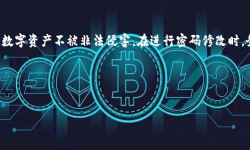 修改数字钱包密码 是保护您数字资产安全的重要步骤。在当今数字时代，随着越来越多的人选择使用数字钱包来存储和管理加密货币及其它线下资产，确保您的钱包密码安全显得尤为重要。无论您是因为担心安全问题，还是担心忘记当前密码，定期修改密码是一种好的做法。让我们详细探讨一下如何有效地修改数字钱包的密码，以及在这过程中需要注意的事项。

为什么要修改数字钱包密码？

在使用数字钱包的过程中，有几个原因可能让您考虑修改密码。首先，密码的安全性是重中之重。如果您觉得自己的密码可能泄露，或者在某些不安全的环境中输入过密码，那么立即修改它是明智的选择。其次，定期修改密码也是提升安全性的一种方式。虽然设置一个复杂的密码很重要，但长期使用同一个密码会增加被攻击的风险。

如何修改数字钱包密码？

尽管不同的数字钱包可能会有不同的界面和操作方式，但通常来说，修改密码的步骤大致相似。以下是一个通用的修改步骤，适用于大多数数字钱包：

ol
  li登录数字钱包：使用您当前的密码登录到数字钱包。确保在安全的网络环境下进行此步骤，以减少被攻击的风险。/li
  li找到设置选项：在钱包的主界面上，找到“设置”或“账户”选项。大部分钱包会将密码修改功能放在这里。/li
  li进入密码修改页面：在设置中找到“修改密码”或“安全设置”选项，点击进入。/li
  li输入当前密码：为了验证您的身份，通常需要输入当前密码。这一步是为了确保只有您本人可以修改密码。/li
  li设置新密码：输入您新的密码。为了确保安全，建议使用至少8位以上的复杂密码，其中包含字母、数字和特殊字符。/li
  li确认新密码：为确保输入无误，需要再次输入新密码进行确认。/li
  li保存更改：最后，点击“保存”或“确认”按钮，完成密码修改的过程。/li
/ol

修改密码时需要注意的事项

修改数字钱包密码并不是一件轻松的事，为了保障安全，有几个事项需要特别注意：

ul
  li选择强密码：避免使用与您个人信息相关的信息，例如生日或姓名。可以使用一些在线密码生成器来帮助您创建更强的密码。/li
  li启用双重认证：许多数字钱包都支持双重认证功能。即使您密码被泄露，额外的验证层也能增加安全性。/li
  li定期备份：在修改密码前，务必做好备份。某些钱包在密码修改后可能会需要您重新验证身份，因此备份可以避免不必要的麻烦。/li
  li保持软件更新：确保您使用的数字钱包是最新版本，以避免可能的安全漏洞。/li
/ul

常见问题解答

1. 我可以使用同一个密码吗？
尽量避免在多个账户中使用相同的密码。若一个账户被破解，其它账户也会面临风险。设定独特的密码可以大幅提升安全性。

2. 忘记了密码怎么办？
大部分数字钱包提供找回密码的功能。您通常需要通过注册邮箱或手机进行身份验证。确保使用您登记的邮箱来获取重置链接。

3. 新修改的密码需要多长时间生效？
一般而言，修改密码后相应的更新会立即生效。但在一些特定情况下，比如您正在进行某项交易，修改可能会受到影响。

4. 我能否通过手机应用修改密码？
大多数数字钱包不仅支持网页端，也都提供手机应用。您可以在应用中按照类似的步骤进行密码修改。

5. 修改密码后还需要注意什么？
除了确保新密码的安全外，建议您在之后的使用中定期检查账户活动，监控是否有异常登录记录。

总结

数字钱包虽然为我们的财务管理带来了便利，但其安全问题也不容忽视。定期strong修改数字钱包密码/strong是一种有效的防御措施，可以帮助您保护自己的数字资产不被非法侵害。在进行密码修改时，务必选择强密码、启用双重认证，并保持钱包软件的更新。这些都是确保您钱包安全的关键步骤。

希望这篇文章能帮助到正在考虑修改钱包密码的朋友们，保护自己的资产安全从现在开始，从每一个小细节做起。记得，安全第一！

数字钱包, 修改密码, 密码安全, 双重认证, 账户保护/guanjianci
修改数字钱包密码 的重要步骤和策略已经与您分享，希望您能采取相应的行动来保卫您的数字资产。