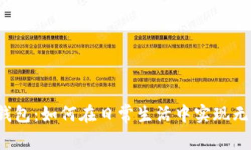 VV数字钱包:如何在日常生活中实现无缝支付?