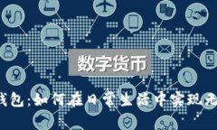 VV数字钱包：如何在日常生活中实现无